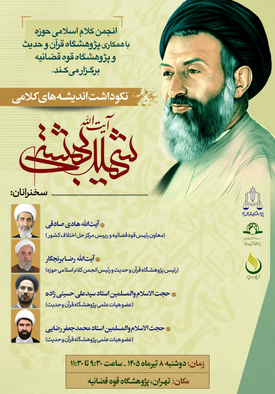 نکوداشت اندیشه های کلامی آیت الله شهید بهشتی (ره) برگزار می شود. 